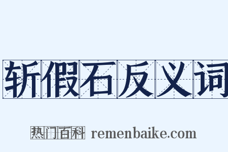 斩假石反义词是什么意思的图片